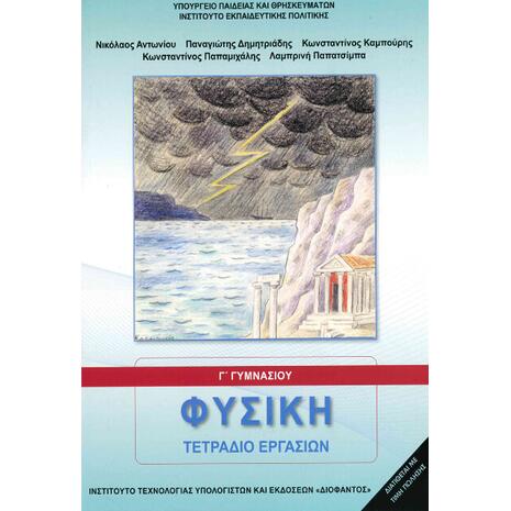 Φυσική Γ' Γυμνασίου, Τετράδιο Εργασιών 21-0157