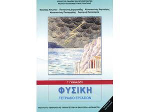 Φυσική Γ' Γυμνασίου, Τετράδιο Εργασιών 21-0157