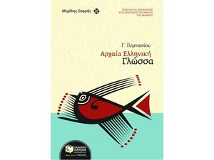 Αρχαία ελληνική γλώσσα Γ΄ γυμνασίου