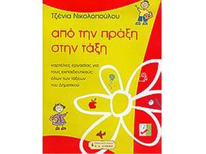 Από την πράξη στην τάξη