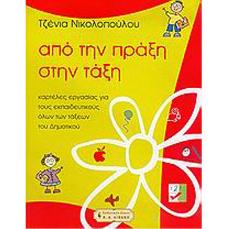 Από την πράξη στην τάξη