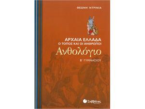 Ανθολόγιο Β' Γυμνασίου: Αρχαία Ελλάδα - Ο τόπος και οι άνθρωποι - Ντρίνια Θεώνη (978-960-449-678-5)