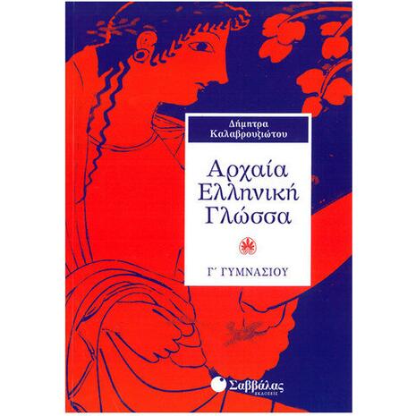 Αρχαία Ελληνική Γλώσσα Γ' Γυμνασίου