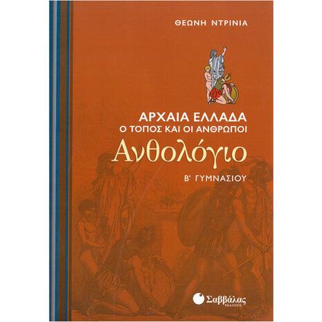 Ανθολόγιο Β' Γυμνασίου: Αρχαία Ελλάδα - Ο τόπος και οι άνθρωποι - Ντρίνια Θεώνη (978-960-449-678-5)