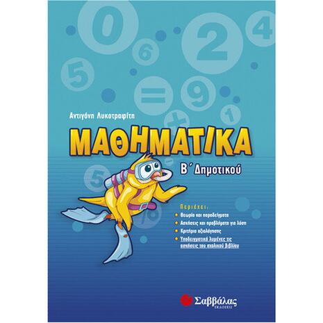Μαθηματικά Β Δημοτικού
