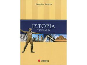 Ιστορία Α' Γυμνασίου- Πάπαρη Κατερίνα (978-960-449-645-7)