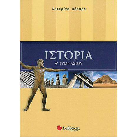 Ιστορία Α' Γυμνασίου- Πάπαρη Κατερίνα (978-960-449-645-7)