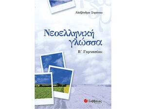 Νεοελληνική Γλώσσα Β Γυμνασίου