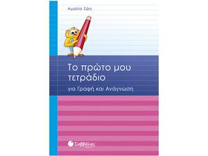 Το πρώτο μου τετράδιο για γραφή και ανάγνωση
