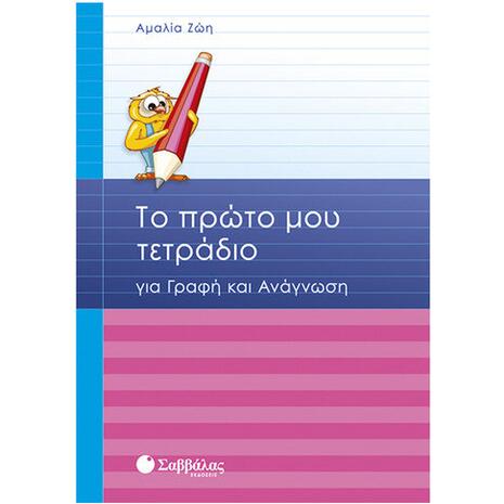 Το πρώτο μου τετράδιο για γραφή και ανάγνωση
