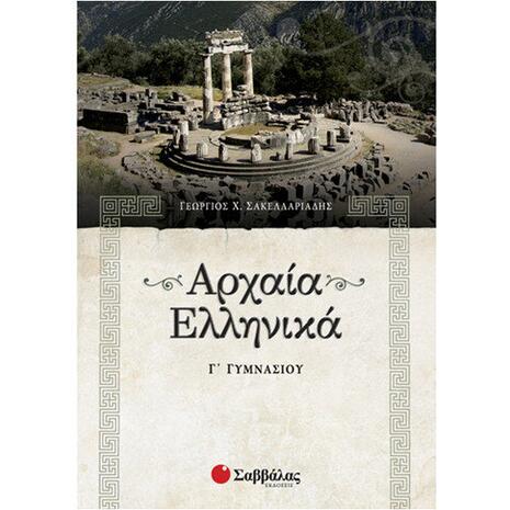 Αρχαία Ελληνικά Γ΄ Γυμνασίου