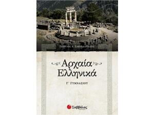 Αρχαία Ελληνικά Γ΄ Γυμνασίου