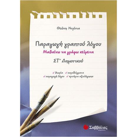 Παραγωγή γραπτού λόγου Στ Δημοτικού