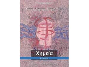 Χημεία Β΄ Γυμνασίου (21-0212)