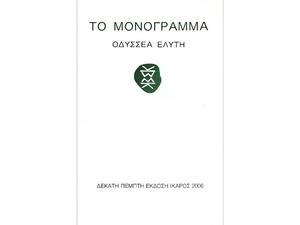 Το Μονόγραμμα - Οδυσσέας Ελύτης (978-960-7233-60-8)