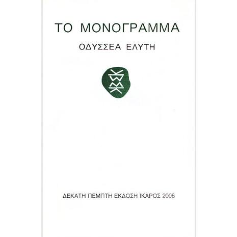 Το Μονόγραμμα - Οδυσσέας Ελύτης (978-960-7233-60-8)