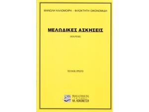 Μελωδικές ασκήσεις (solfege) 1