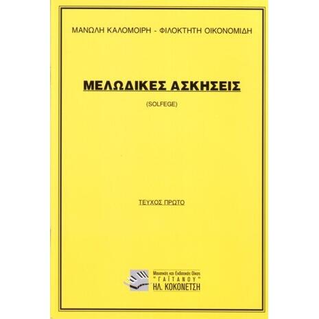 Μελωδικές ασκήσεις (solfege) 1