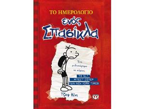 Το ημερολόγιο ενός σπασίκλα 1 - Τα χρονικά του Γκρεγκ Χέφλι (978-960-453-456-2)