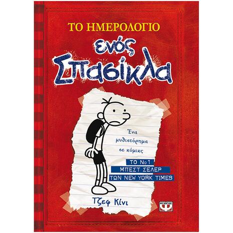 Το ημερολόγιο ενός σπασίκλα 1 - Τα χρονικά του Γκρεγκ Χέφλι (978-960-453-456-2)