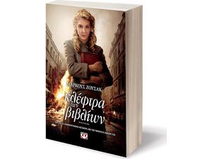Η κλέφτρα των βιβλίων - Μάρκους Ζουσάκ (978-960-453-394-7)