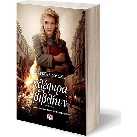 Η κλέφτρα των βιβλίων - Μάρκους Ζουσάκ (978-960-453-394-7)