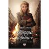 Η κλέφτρα των βιβλίων - Μάρκους Ζουσάκ (978-960-453-394-7)