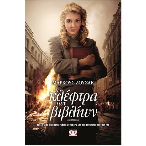 Η κλέφτρα των βιβλίων - Μάρκους Ζουσάκ (978-960-453-394-7)
