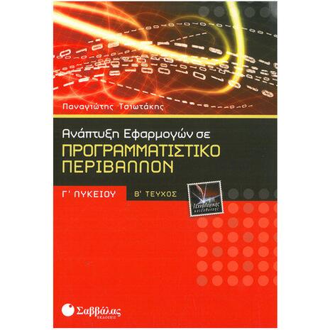 Ανάπτυξη Εφαρμογών σε Προγραμματιστικό Περιβάλλον Γ' Λυκείου Τεχνολογικής Κατεύθυνσης (Τεύχος Β')