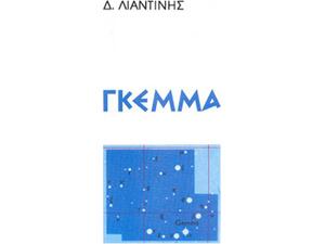 Γκέμμα
