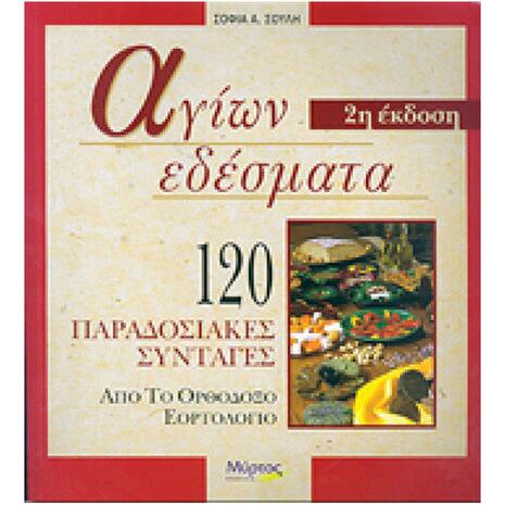 Αγίων εδέσματα