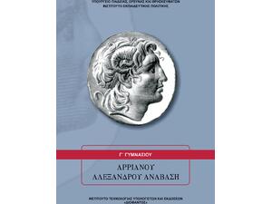 Αρριανού Αλεξάνδρου Ανάβαση Γ΄ Γυμνασίου (21-0121)