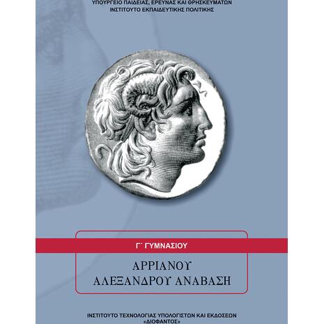 Αρριανού Αλεξάνδρου Ανάβαση Γ΄ Γυμνασίου (21-0121)