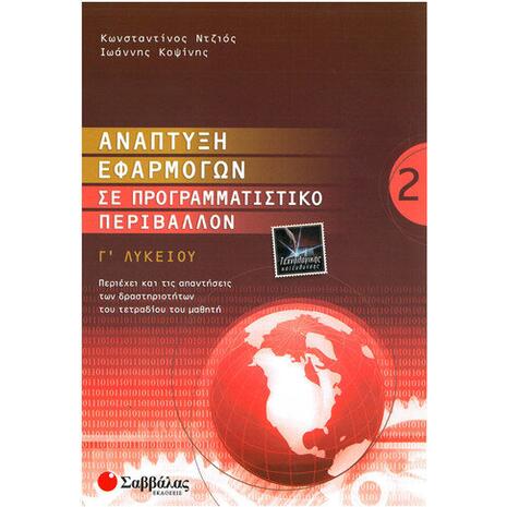 Ανάπτυξη Εφαρμογών σε Προγραμματιστικό Περιβάλλον Γ' Λυκείου Τεχνολογικής Κατεύθυνσης (Τεύχος Β')