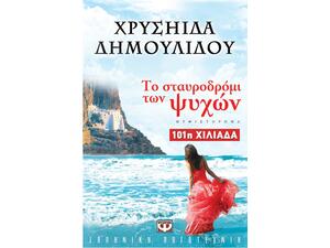 Το σταυροδρόμι των ψυχών - Χρυσηίδα Δημουλίδου (978-960-453-555-2)