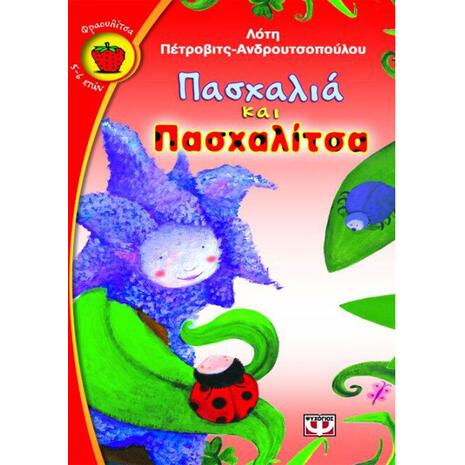 Πασχαλιά και πασχαλίτσα