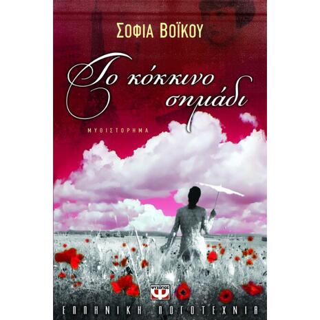 Το κόκκινο σημάδι - Σοφία Βοϊκού (978-960-453-560-6)