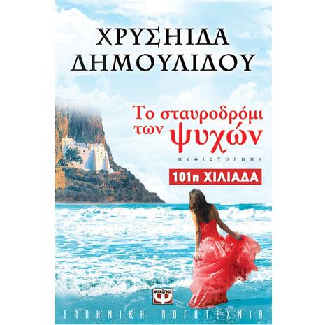 Το σταυροδρόμι των ψυχών - Χρυσηίδα Δημουλίδου (978-960-453-555-2)