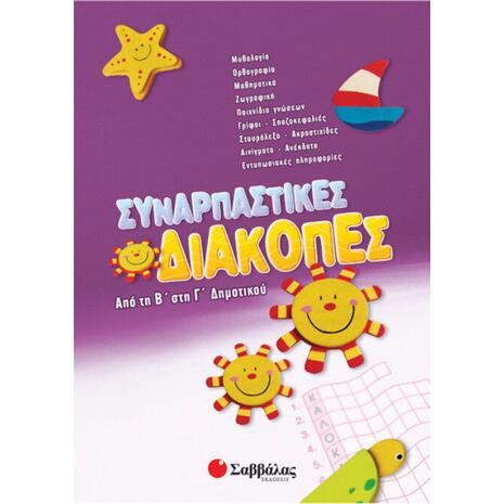 Συναρπαστικές διακοπές από τη Β' στη Γ' Δημοτικού (978-960-449-800-0)