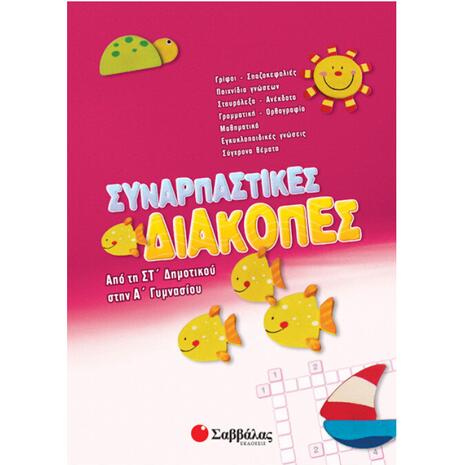 Συναρπαστικές διακοπές από τη ΣΤ' Δημοτικού στην Α' Γυμνασίου