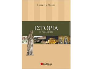 Ιστορία Β Γυμνασίου