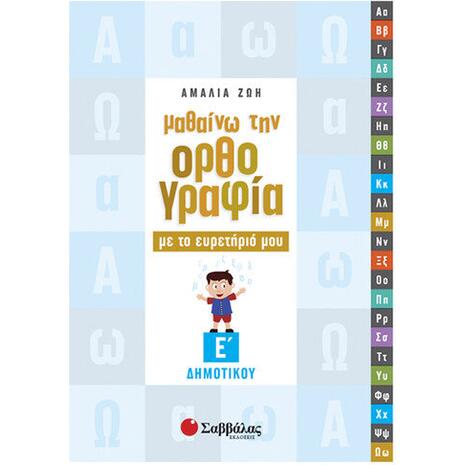 Μαθαίνω την ορθογραφία με το ευρετήριό μου Ε Δημοτικού