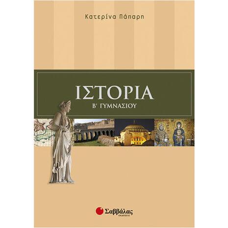 Ιστορία Β Γυμνασίου