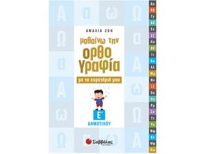 Μαθαίνω την ορθογραφία με το ευρετήριό μου Ε Δημοτικού