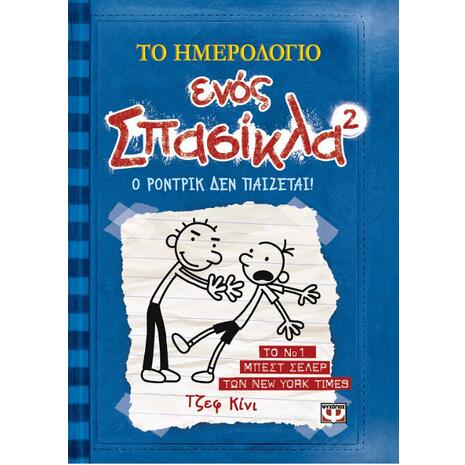 Το ημερολόγιο ενός σπασίκλα 2 - Ο Ρόντρικ δεν παίζεται! - Jeff Kinney (978-960-453-524-8)