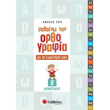 Μαθαίνω την ορθογραφία με το ευρετήριό μου Β' Δημοτικού (978-960-449-813-0)
