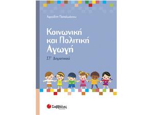 Κοινωνική και Πολιτική Αγωγή Στ' Δημοτικού - Αφροδίτη Παπαϊωάννου