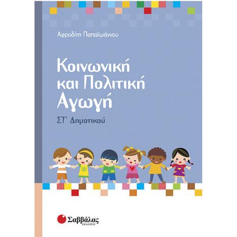 Κοινωνική και Πολιτική Αγωγή Στ' Δημοτικού - Αφροδίτη Παπαϊωάννου