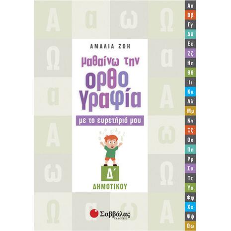 Μαθαίνω την ορθογραφία με το ευρετήριό μου Δ' Δημοτικού - Ζώη Αμαλία