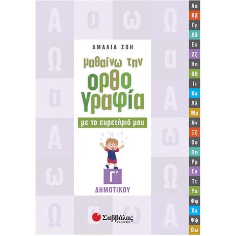 Μαθαίνω την ορθογραφία με το ευρετήριό μου Γ Δημοτικού